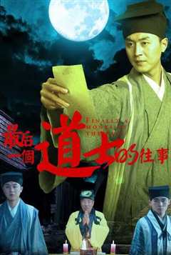 最后一个道士的往事