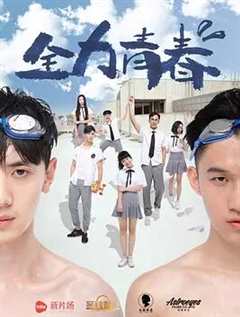 《全力青春》