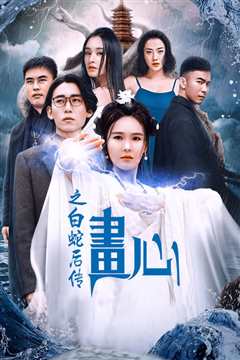 画心之白蛇后传