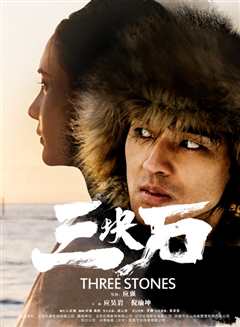 三块石