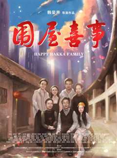 围屋喜事