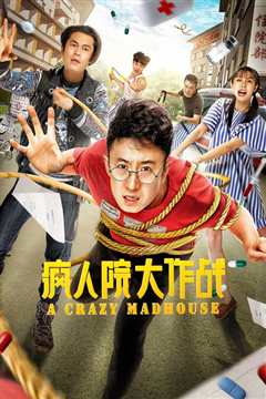 疯人院大作战
