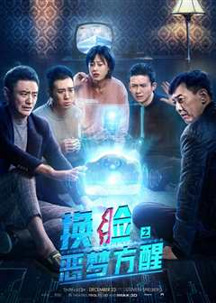 换脸·恶梦方醒