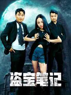 盗宝奇葩之猎肉杀身