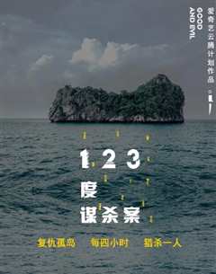 123度谋杀案