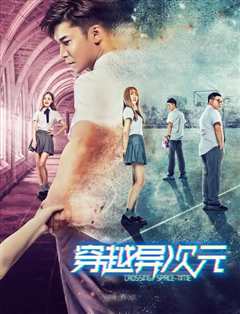 穿越异次元
