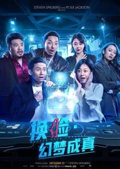 换脸·幻梦成真