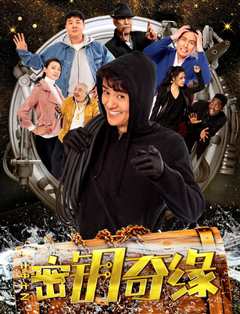 计中计之密钥奇缘