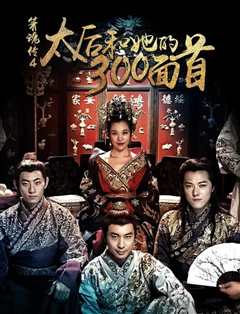 太后和她的300勇士