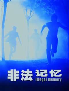 非法记忆