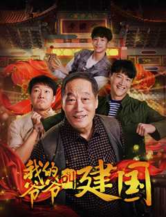 我的爷爷叫建国