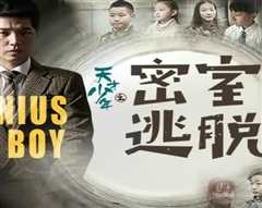 天才少年之密室逃脱
