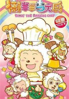 喜羊羊与灰太狼之懒羊羊当大厨