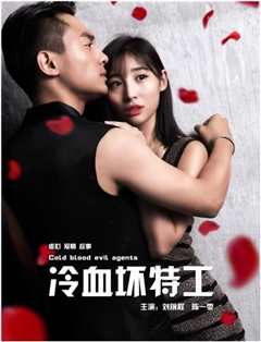 冷血坏特工