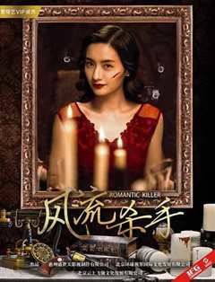 风流杀手