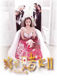 窈窕赌女2
