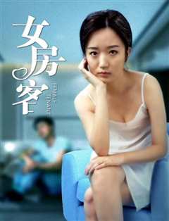 女房客