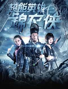 超能英雄锦衣侠