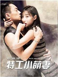 特工小萌妻