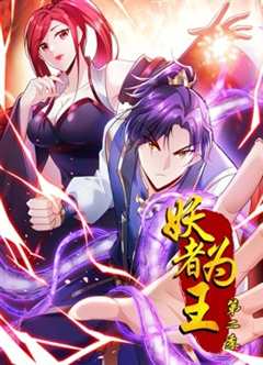 妖者为王第2季