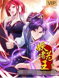 妖者为王 第2季