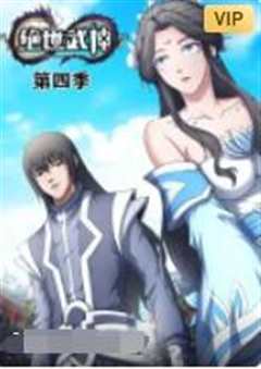 绝世武神 第四季