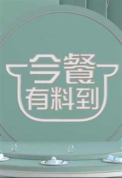 《今餐有料到 2021》