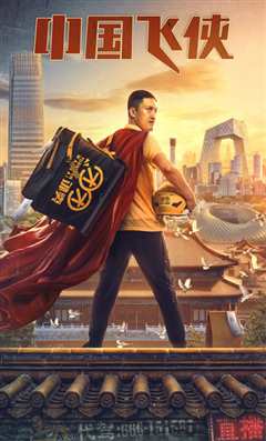 中国飞侠