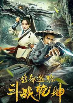 龙都迷踪之斗战乾坤