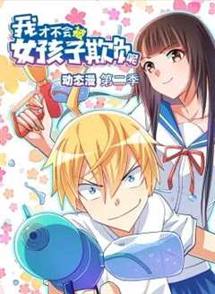 我才不会被女孩子欺负呢 动态漫画 第二季