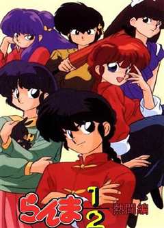 乱马1/2：热斗篇