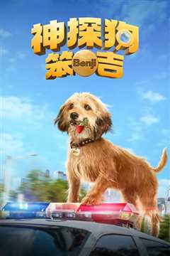 神探狗笨吉[普通话版]