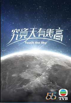 究竟天有几高粤语