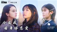 今夜我用身体恋爱