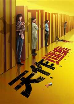 天作谜案[普通话版]