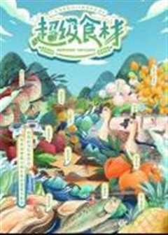 超级食材