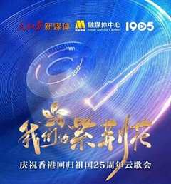 我们的紫荆花——庆祝香港回归祖国25周年云歌会