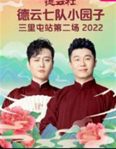 德云社德云七队小园子三里屯站第二场 2022