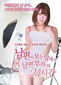 在丈夫部下面前的24小时