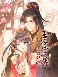 惹火狂妃：王爷放肆宠