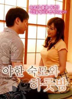 性感的已婚亲属