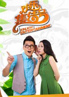 欢乐集结号 2022