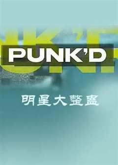 明星大整蛊 第一季