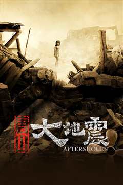 唐山大地震：Aftershock