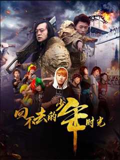 回不去的少年时光