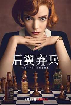 女王的棋局 The Queen