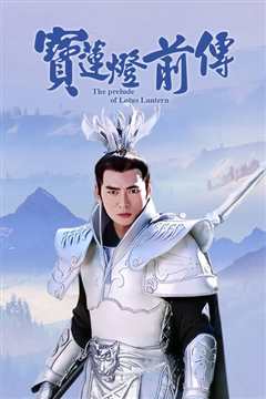 宝莲灯前传