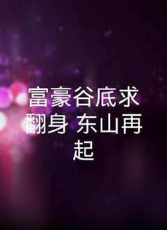 《富豪谷底求翻身》