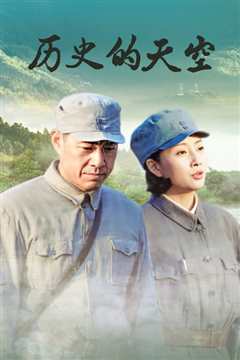 历史的天空