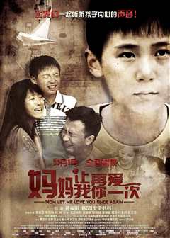 妈妈让我再爱你一次